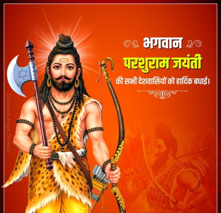 Parshuram Jayanti : 2022 परशुराम जयंती की कथा, परशुराम जयंती की हार्दिक शुभकामनाएं