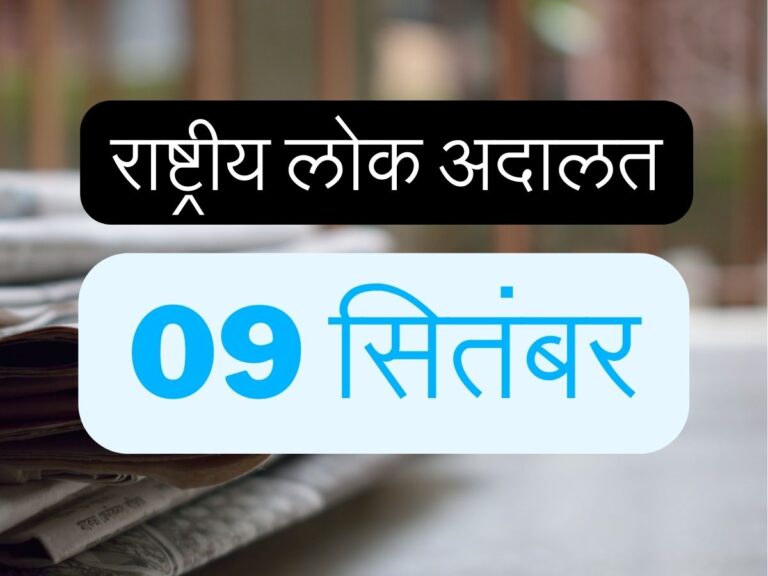 राष्ट्रीय लोक अदालत का आयोजन 09 सितंबर को किया जाएगा