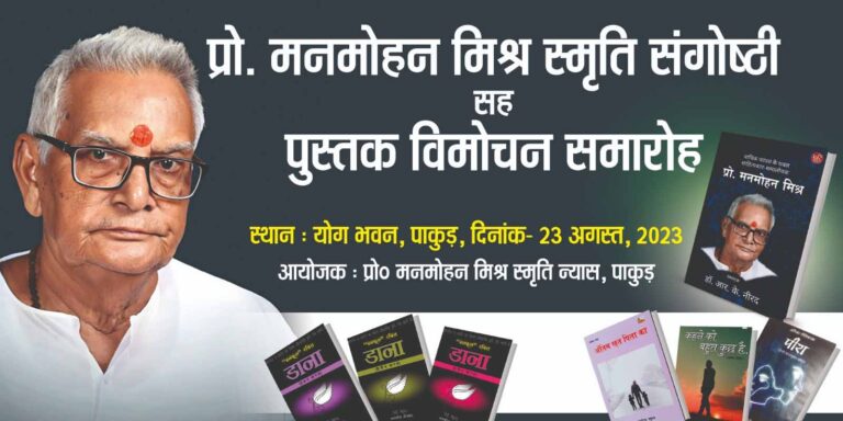सरस्वती पुत्र स्वर्गीय मनमोहन मिश्र की स्मृति में शब्द साधकों का लगेगा मेला, वरियतम पत्रकार होंगे सम्मानित, कई पुस्तकों का लोकार्पण