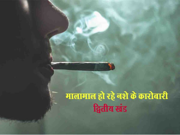 बुद्धिजीवी, समाज, पत्रकार की सकारात्मक सोच और पुलिस की कड़ाई ही इलाज़ है, नशे में डूबे रुग्ण भविष्य का