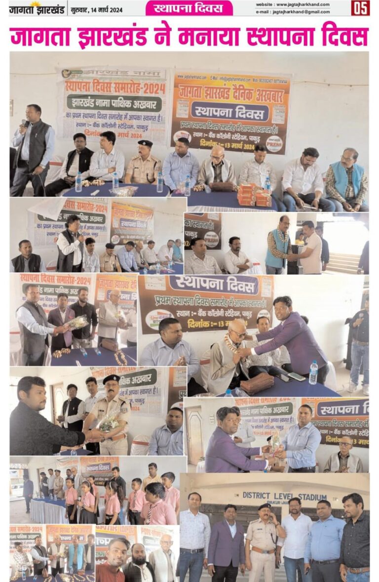 पाकुड़ की आवाज़ को शब्द देने के एक वर्ष हुआ पूरा , मनाया गया स्थापना दिवस।