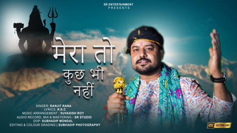 *”मेरा तो कुछ भी नहीं”….,गीत पर धूम मचा रहे है पाकुड़ के रंजीत राणा*