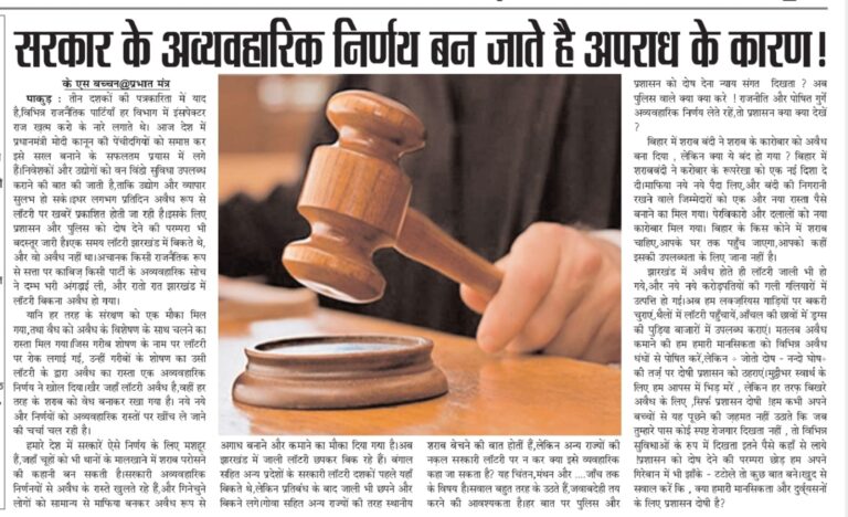 सरकार के अव्यवहारिक निर्णय बन जाते है अपराध के नये कारण।