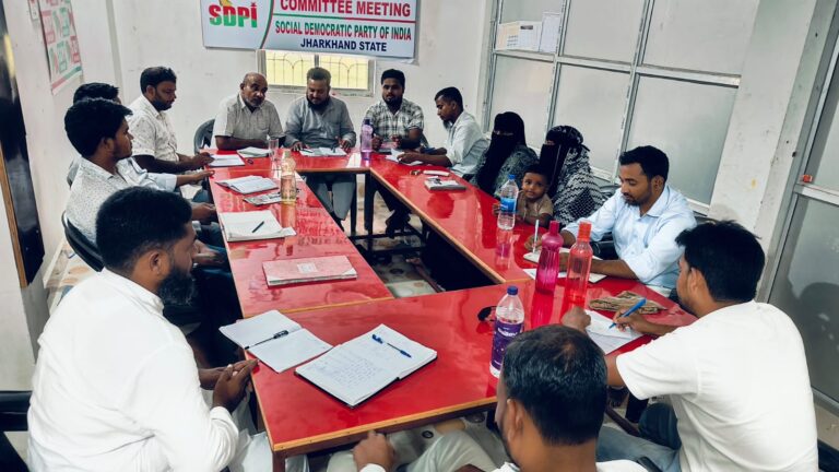 सोशल डेमोक्रेटिक पार्टी ऑफ इंडिया (SDPI) – झारखंड प्रदेश समिति का बैठक संपन्न।