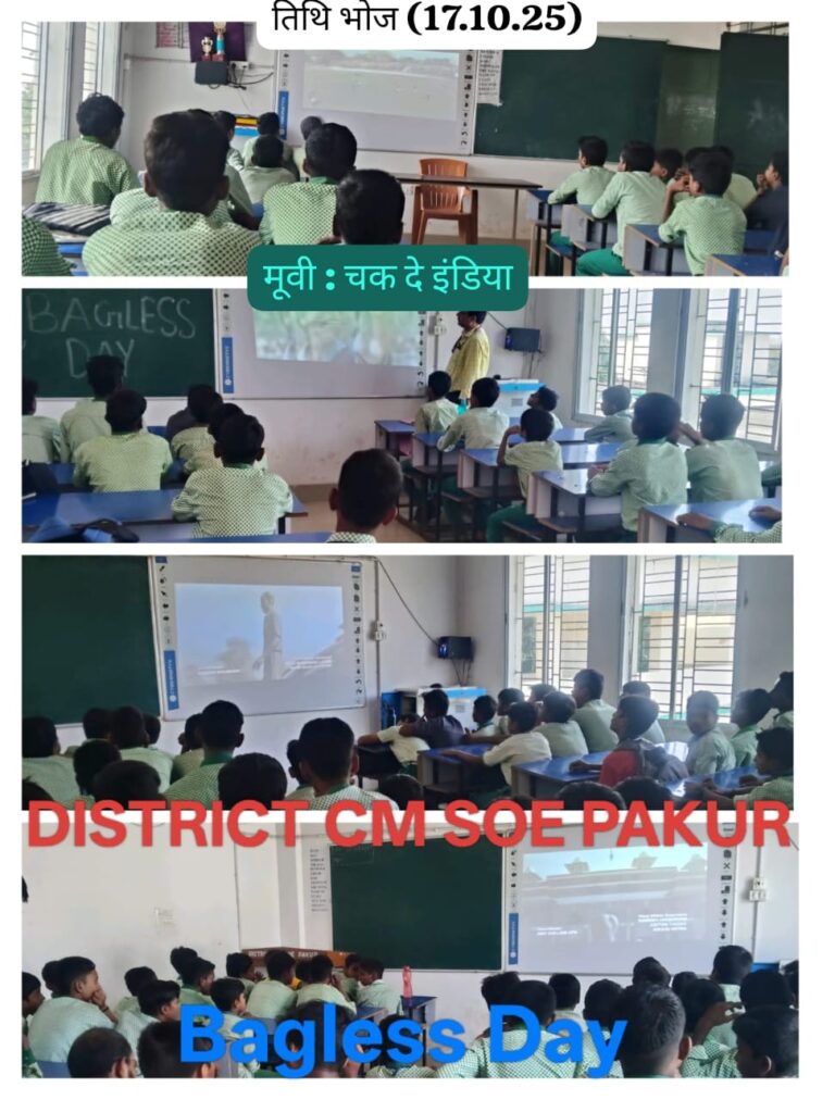 *खुशियों और स्वाद से सराबोर रहा उत्कृष्ट विद्यालय पाकुड़ का ‘तिथि भोज’*