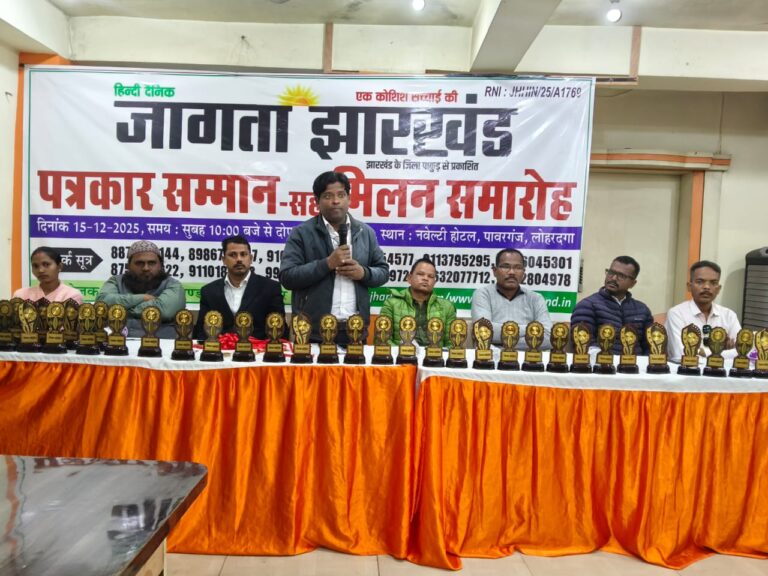लोहरदगा में जागता झारखंड का भव्य पत्रकार सम्मान समारोह, सच्ची और निर्भीक पत्रकारिता का संकल्प