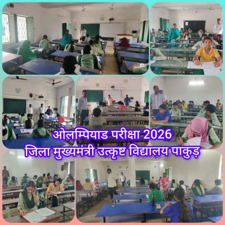 ​मुख्यमंत्री उत्कृष्ट विद्यालय पाकुड़ में झारखण्ड स्टेट ओलम्पियाड परीक्षा 2026 शांतिपूर्ण ढंग से संपन्न, 499 विद्यार्थी हुए शामिल