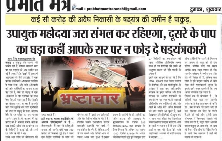 खेला तो नहीं हुआ बंगाल में, लेकिन खेल हो गया, झारखंड के मुख्यमंत्री कस रहे अधिकारियों को , लेकिन यहाँ के जहांगीर सरीखे और अधिकारियों को नहीं आ रही समझ। पाकुड़ DMFT का पैसा चिकन नेक भी गया है।