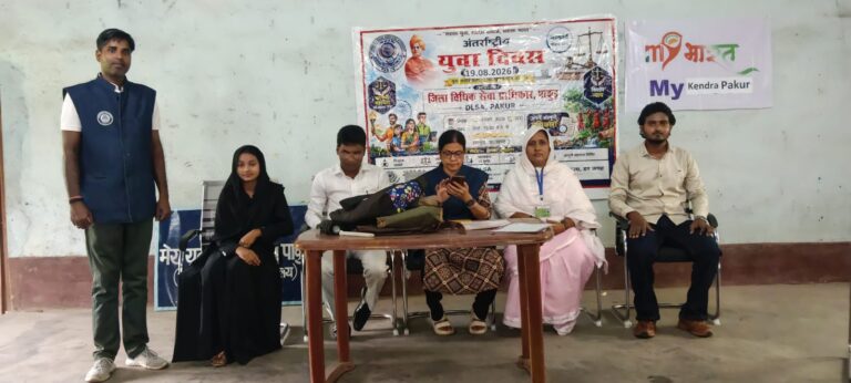 *पाकुड़ प्रखंड एवं माय भारत युवा केंद्र में विधिक जागरूकता शिविर का आयोजन*